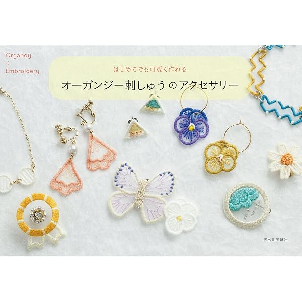 オーガンジー刺繡: 美しい花モチーフのアクセサリー | natsukihirose
